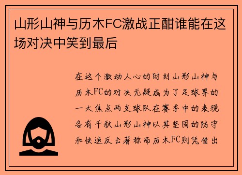 山形山神与历木FC激战正酣谁能在这场对决中笑到最后