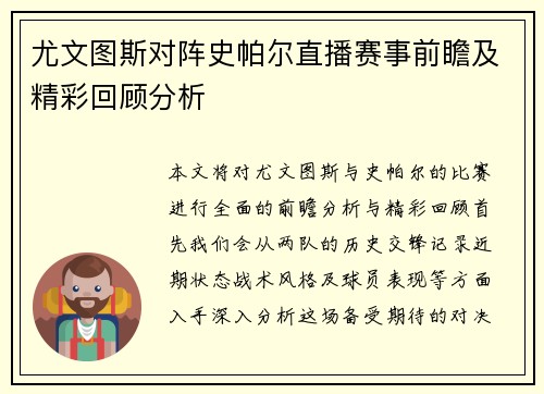 尤文图斯对阵史帕尔直播赛事前瞻及精彩回顾分析