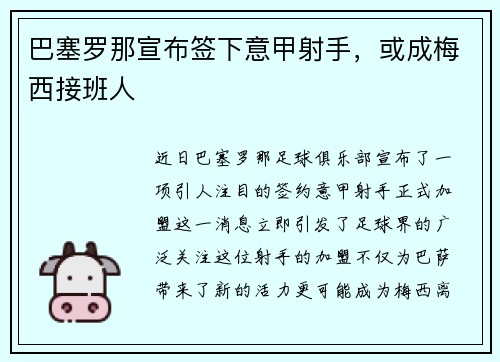 巴塞罗那宣布签下意甲射手，或成梅西接班人