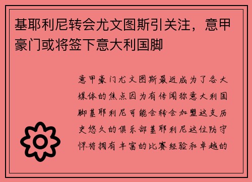 基耶利尼转会尤文图斯引关注，意甲豪门或将签下意大利国脚