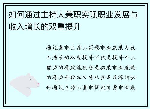 如何通过主持人兼职实现职业发展与收入增长的双重提升
