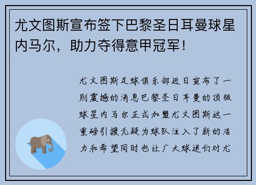 尤文图斯宣布签下巴黎圣日耳曼球星内马尔，助力夺得意甲冠军！