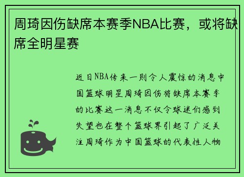 周琦因伤缺席本赛季NBA比赛，或将缺席全明星赛