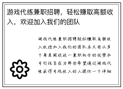游戏代练兼职招聘，轻松赚取高额收入，欢迎加入我们的团队