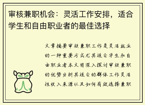 审核兼职机会：灵活工作安排，适合学生和自由职业者的最佳选择