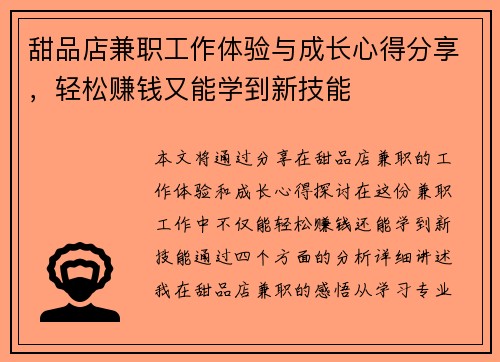 甜品店兼职工作体验与成长心得分享，轻松赚钱又能学到新技能
