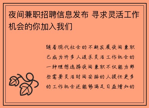 夜间兼职招聘信息发布 寻求灵活工作机会的你加入我们