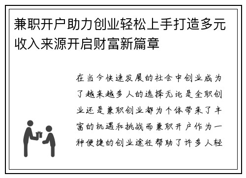 兼职开户助力创业轻松上手打造多元收入来源开启财富新篇章
