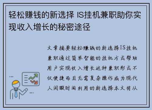 轻松赚钱的新选择 IS挂机兼职助你实现收入增长的秘密途径