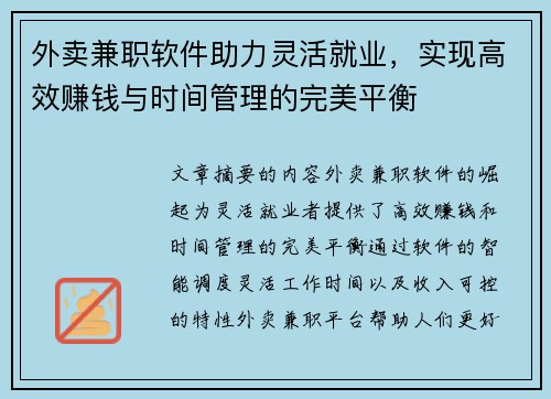 外卖兼职软件助力灵活就业，实现高效赚钱与时间管理的完美平衡