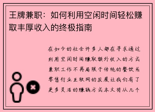 王牌兼职：如何利用空闲时间轻松赚取丰厚收入的终极指南