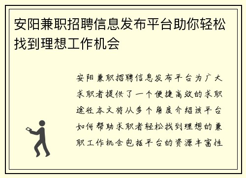 安阳兼职招聘信息发布平台助你轻松找到理想工作机会
