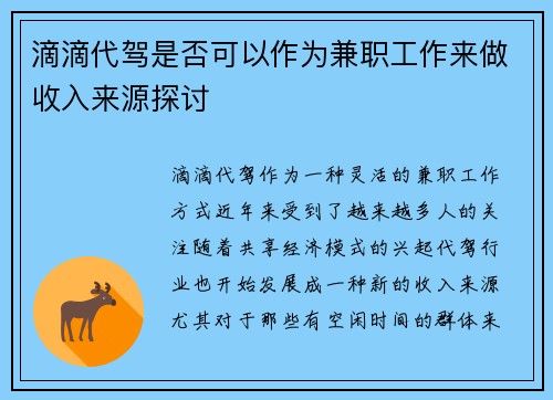滴滴代驾是否可以作为兼职工作来做收入来源探讨