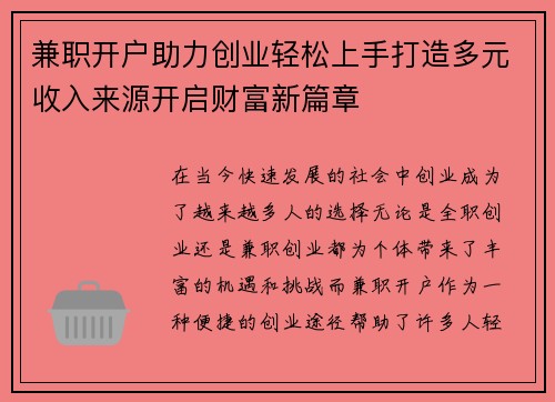 兼职开户助力创业轻松上手打造多元收入来源开启财富新篇章