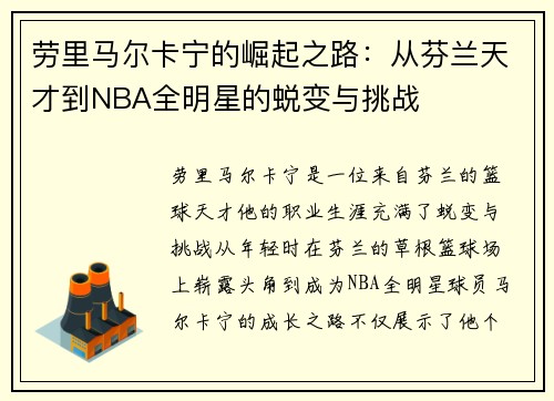 劳里马尔卡宁的崛起之路：从芬兰天才到NBA全明星的蜕变与挑战