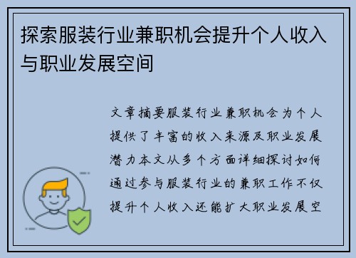 探索服装行业兼职机会提升个人收入与职业发展空间