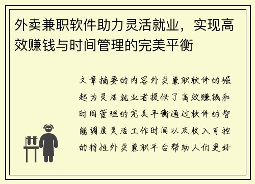 外卖兼职软件助力灵活就业，实现高效赚钱与时间管理的完美平衡