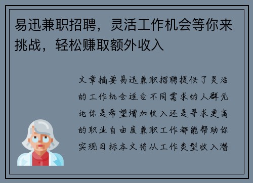 易迅兼职招聘，灵活工作机会等你来挑战，轻松赚取额外收入