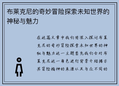 布莱克尼的奇妙冒险探索未知世界的神秘与魅力