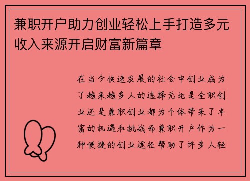 兼职开户助力创业轻松上手打造多元收入来源开启财富新篇章