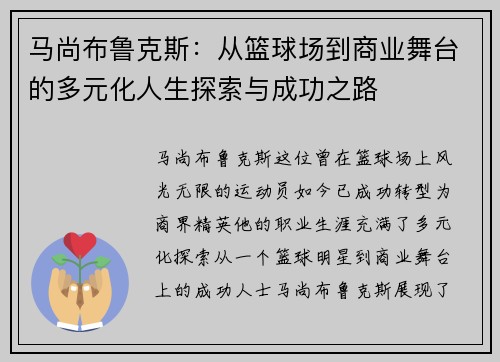 马尚布鲁克斯：从篮球场到商业舞台的多元化人生探索与成功之路