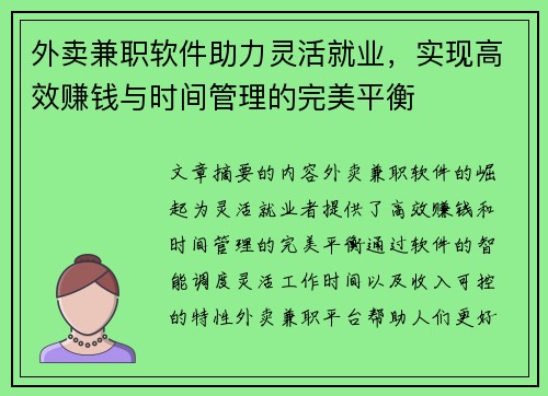 外卖兼职软件助力灵活就业，实现高效赚钱与时间管理的完美平衡