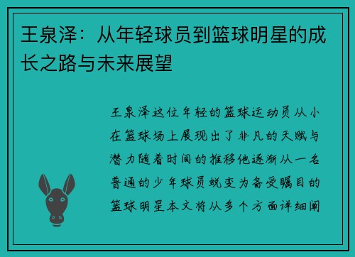 王泉泽：从年轻球员到篮球明星的成长之路与未来展望
