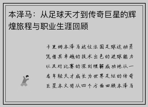 本泽马：从足球天才到传奇巨星的辉煌旅程与职业生涯回顾