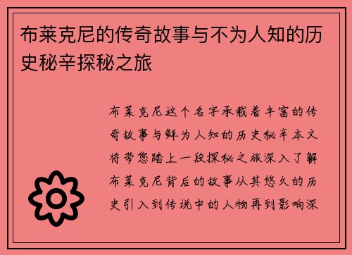 布莱克尼的传奇故事与不为人知的历史秘辛探秘之旅
