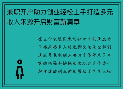 兼职开户助力创业轻松上手打造多元收入来源开启财富新篇章