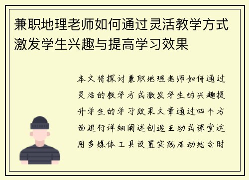 兼职地理老师如何通过灵活教学方式激发学生兴趣与提高学习效果