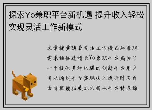 探索Yo兼职平台新机遇 提升收入轻松实现灵活工作新模式