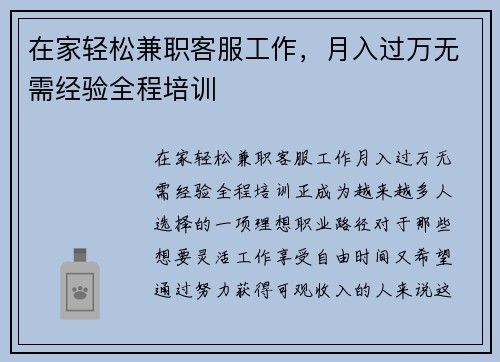 在家轻松兼职客服工作，月入过万无需经验全程培训
