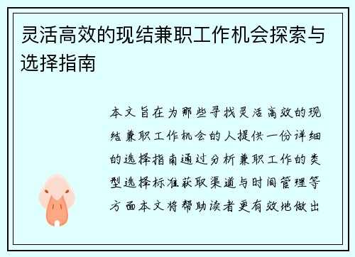 灵活高效的现结兼职工作机会探索与选择指南