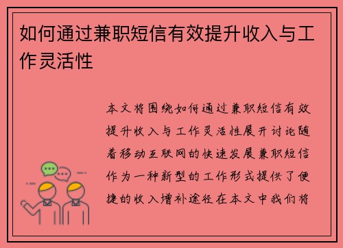 如何通过兼职短信有效提升收入与工作灵活性