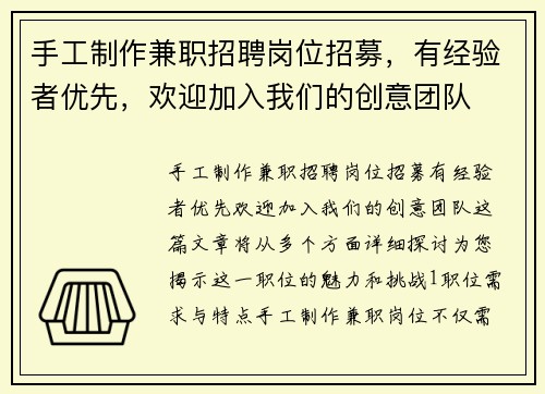 手工制作兼职招聘岗位招募，有经验者优先，欢迎加入我们的创意团队