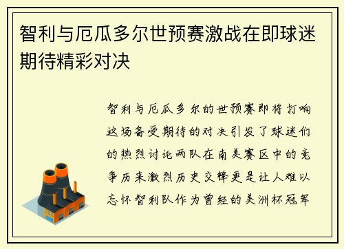 智利与厄瓜多尔世预赛激战在即球迷期待精彩对决