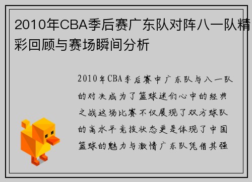 2010年CBA季后赛广东队对阵八一队精彩回顾与赛场瞬间分析