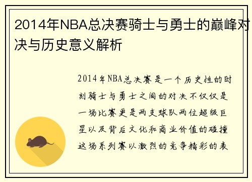 2014年NBA总决赛骑士与勇士的巅峰对决与历史意义解析