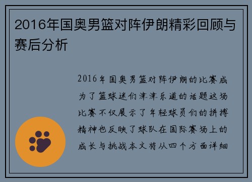 2016年国奥男篮对阵伊朗精彩回顾与赛后分析