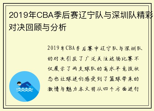 2019年CBA季后赛辽宁队与深圳队精彩对决回顾与分析