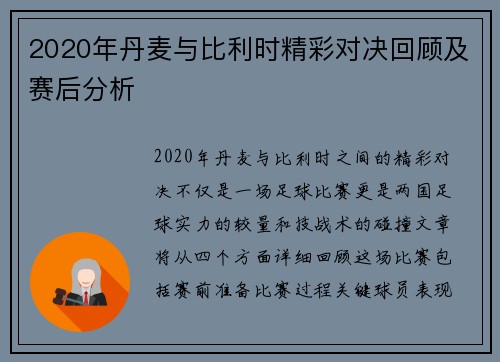 2020年丹麦与比利时精彩对决回顾及赛后分析