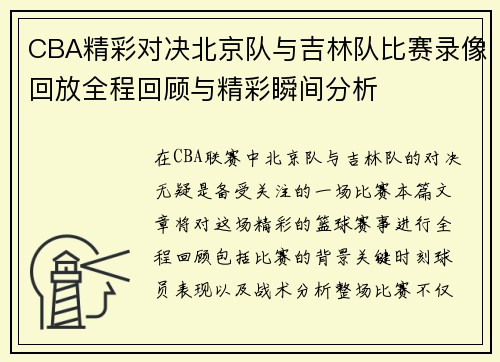 CBA精彩对决北京队与吉林队比赛录像回放全程回顾与精彩瞬间分析