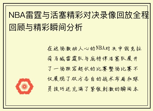 NBA雷霆与活塞精彩对决录像回放全程回顾与精彩瞬间分析
