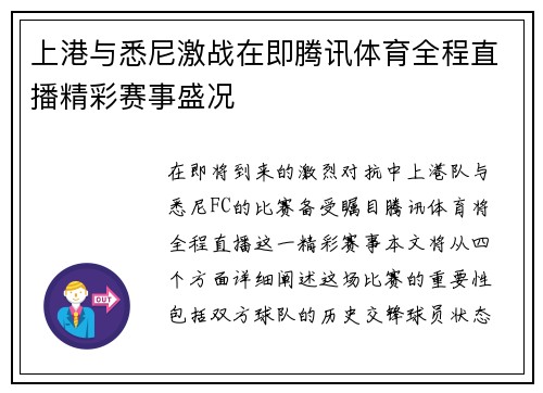 上港与悉尼激战在即腾讯体育全程直播精彩赛事盛况