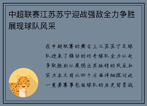 中超联赛江苏苏宁迎战强敌全力争胜展现球队风采