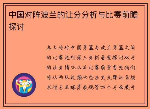 中国对阵波兰的让分分析与比赛前瞻探讨