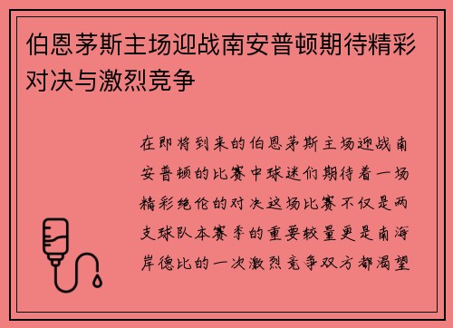 伯恩茅斯主场迎战南安普顿期待精彩对决与激烈竞争