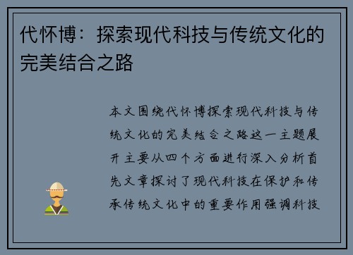代怀博：探索现代科技与传统文化的完美结合之路