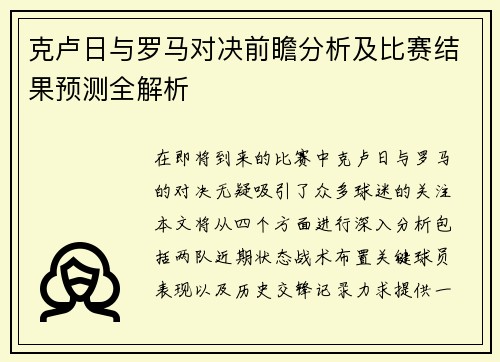 克卢日与罗马对决前瞻分析及比赛结果预测全解析